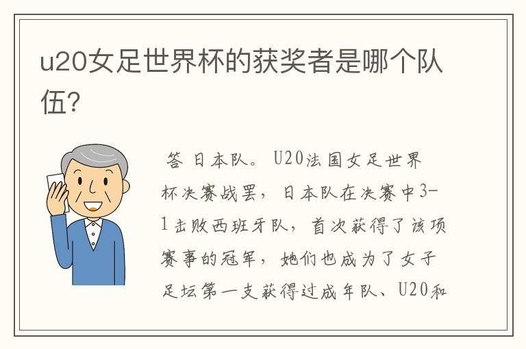 u20女足世界杯的获奖者是哪个队伍?