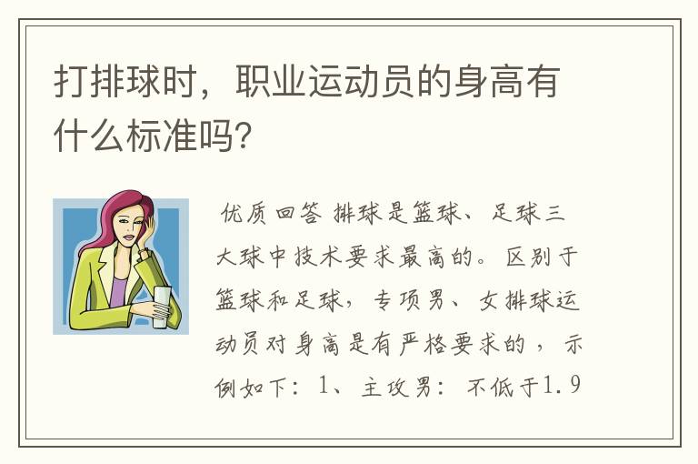 打排球时,职业运动员的身高有什么标准吗?