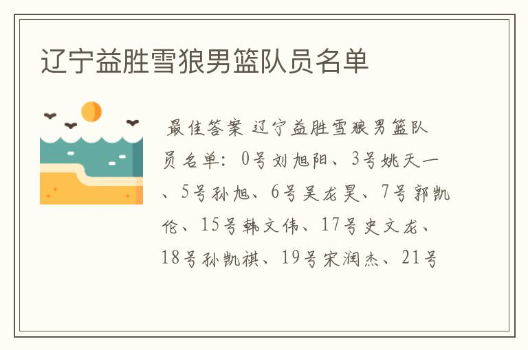 辽宁益胜雪狼男篮队员名单
