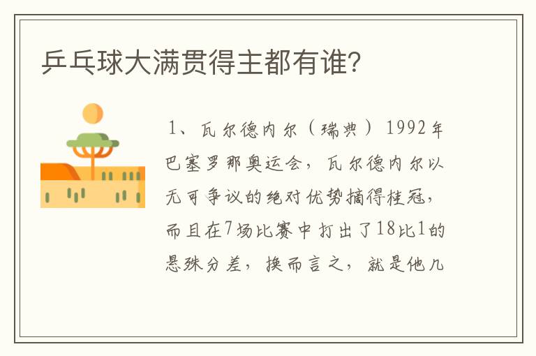 乒乓球大满贯得主都有谁?