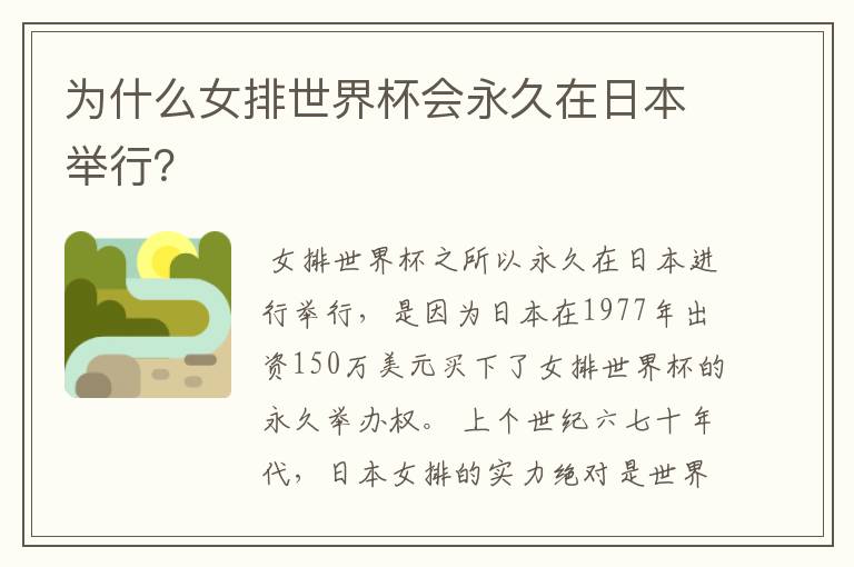 为什么女排世界杯会永久在日本举行?