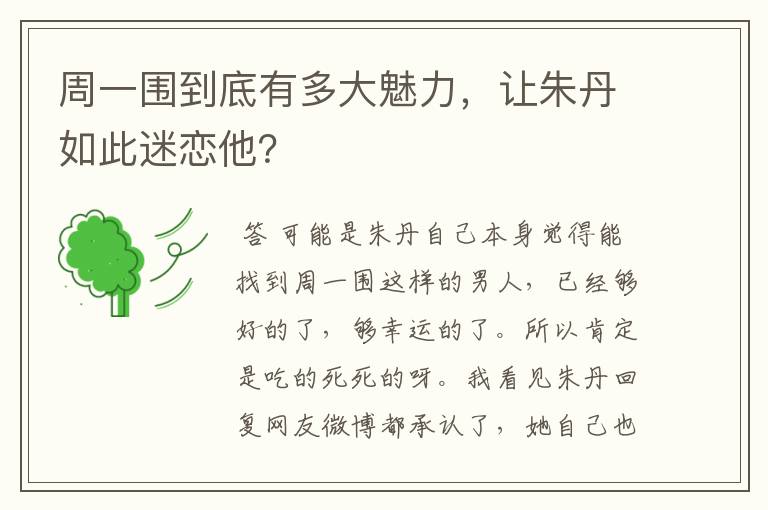 周一围到底有多大魅力,让朱丹如此迷恋他?