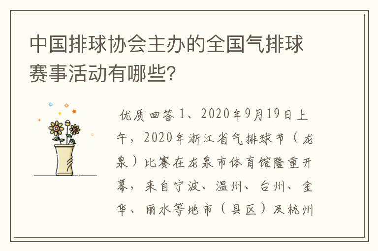 中国排球协会主办的全国气排球赛事活动有哪些?