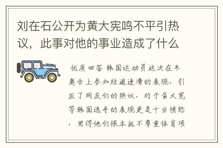 刘在石公开为黄大宪鸣不平引热议,此事对他的事业造成了什么影响