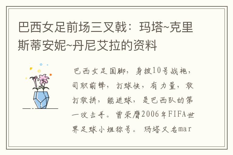 巴西女足前场三叉戟:玛塔~克里斯蒂安妮~丹尼艾拉的资料