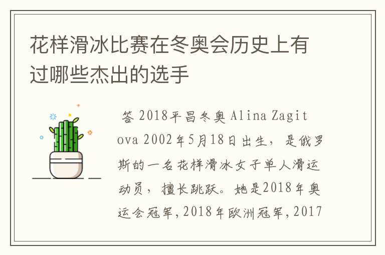 花样滑冰比赛在冬奥会历史上有过哪些杰出的选手