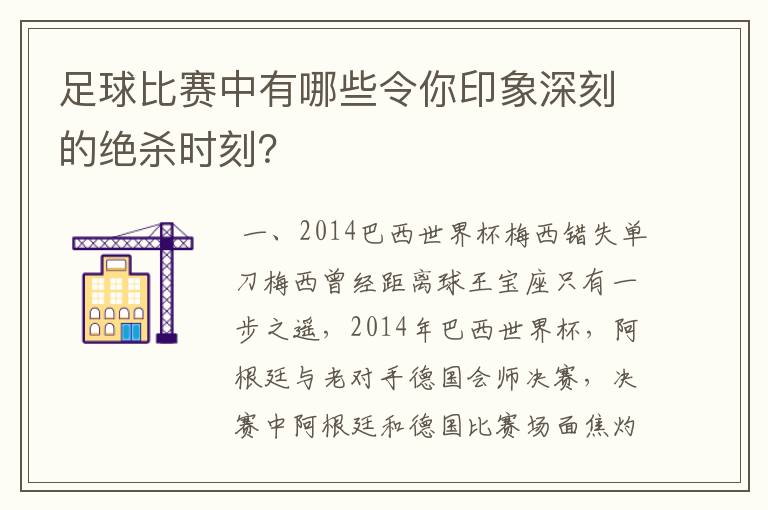 足球比赛中有哪些令你印象深刻的绝杀时刻?