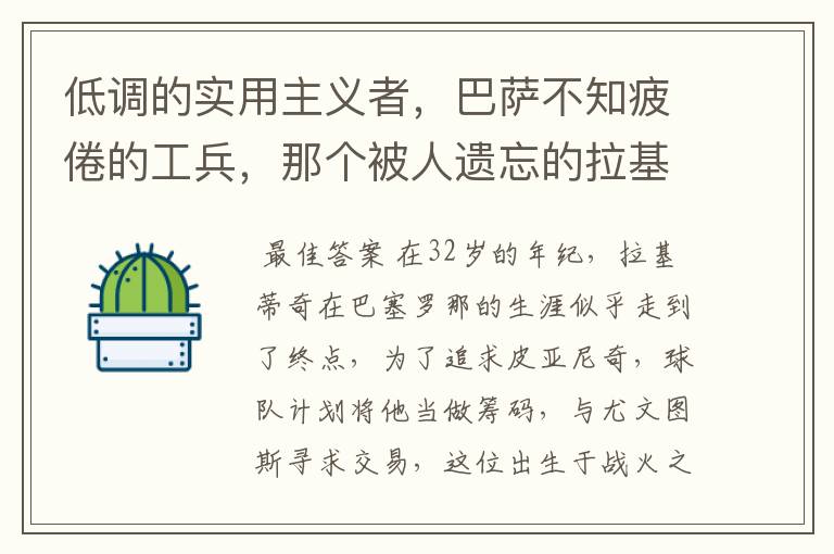 低调的实用主义者,巴萨不知疲倦的工兵,那个被人遗忘的拉基蒂奇