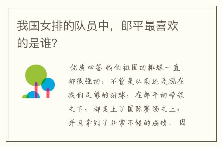 我国女排的队员中,郎平最喜欢的是谁?