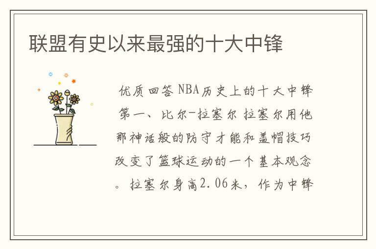 联盟有史以来最强的十大中锋