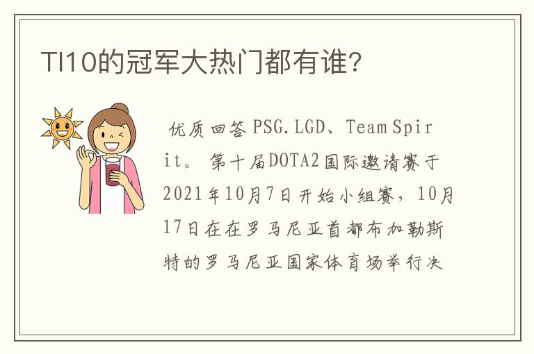 TI10的冠军大热门都有谁?