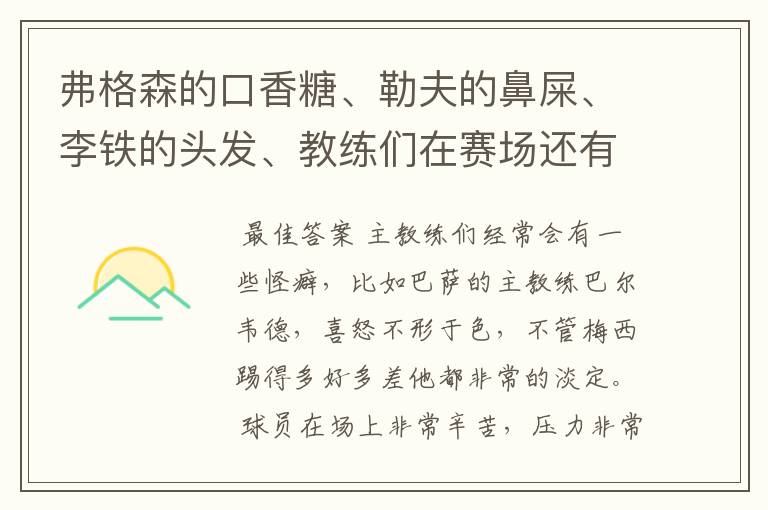 弗格森的口香糖、勒夫的鼻屎、李铁的头发、教练们在赛场还有哪些特殊癖好?