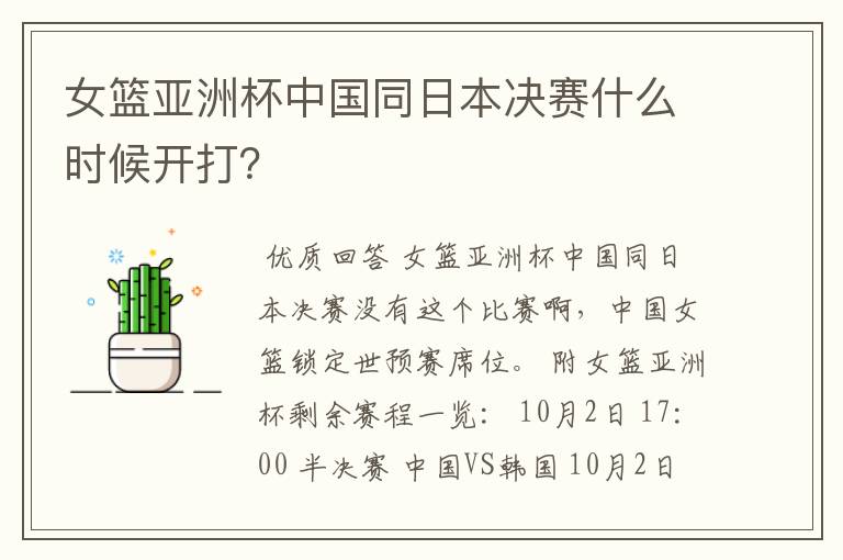 女篮亚洲杯中国同日本决赛什么时候开打?