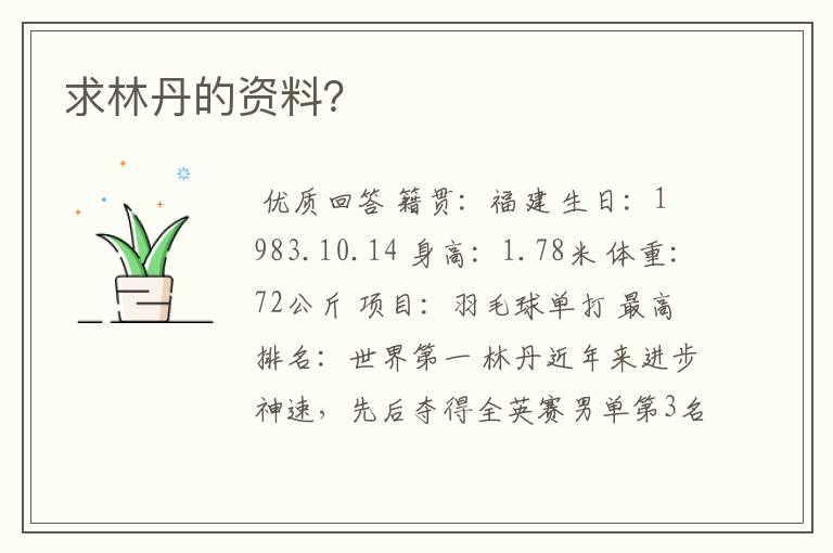 求林丹的资料?