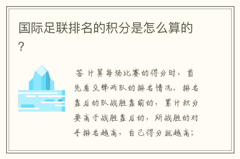 国际足联排名的积分是怎么算的?