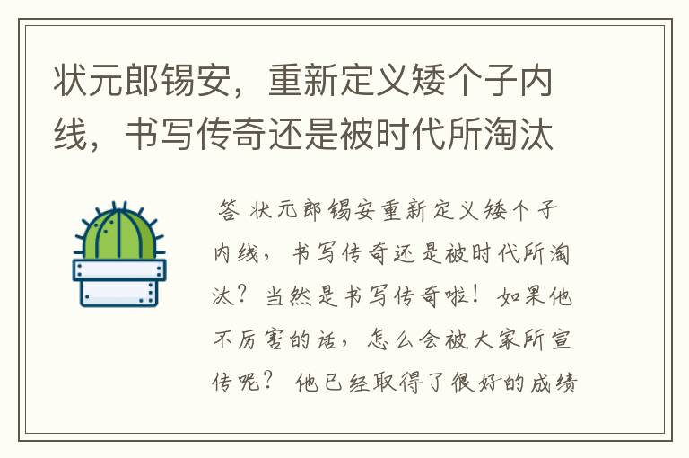状元郎锡安,重新定义矮个子内线,书写传奇还是被时代所淘汰?