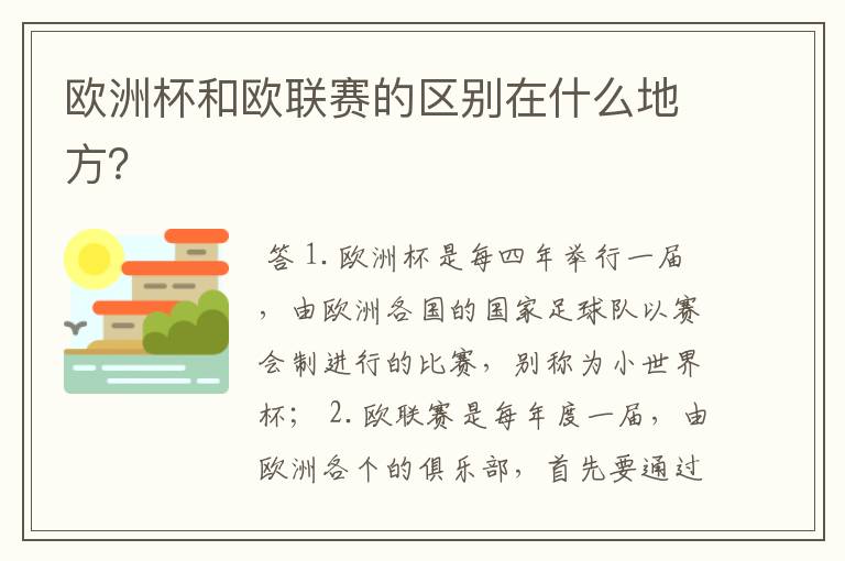 欧洲杯和欧联赛的区别在什么地方?