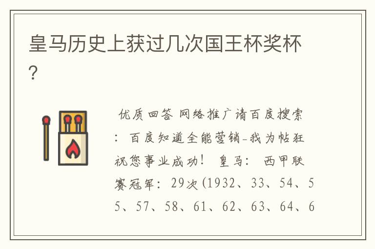 皇马历史上获过几次国王杯奖杯?