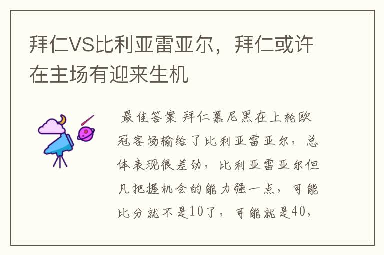 拜仁VS比利亚雷亚尔,拜仁或许在主场有迎来生机