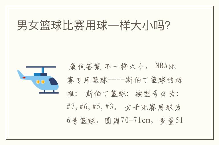 男女篮球比赛用球一样大小吗?