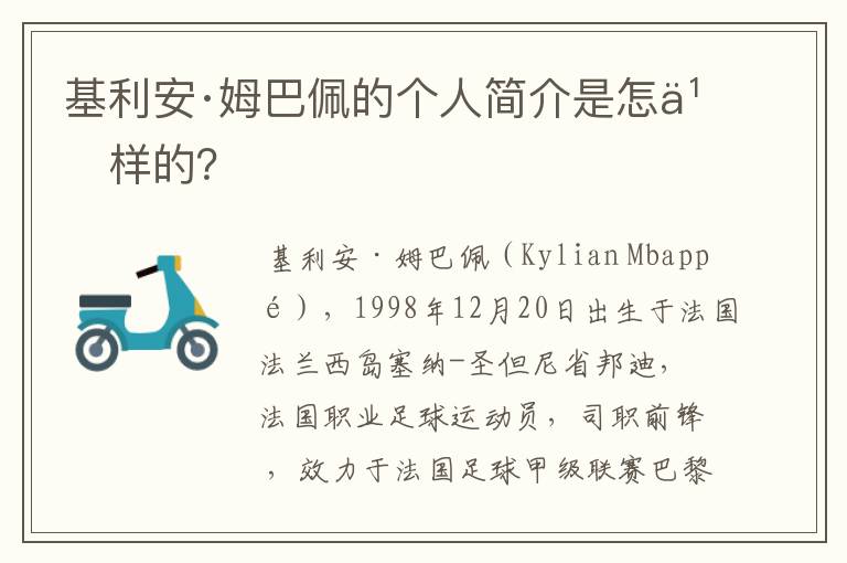 基利安·姆巴佩的个人简介是怎么样的?