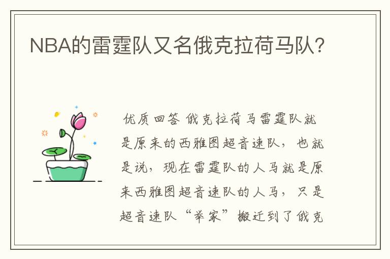 NBA的雷霆队又名俄克拉荷马队?