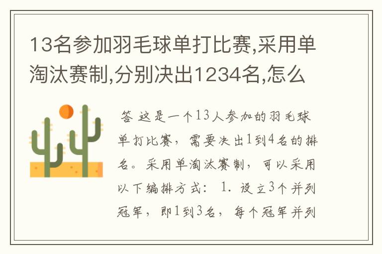13名参加羽毛球单打比赛,采用单淘汰赛制,分别决出1234名,怎么编排?