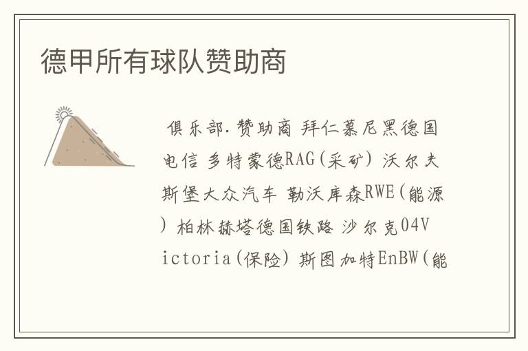 德甲所有球队赞助商