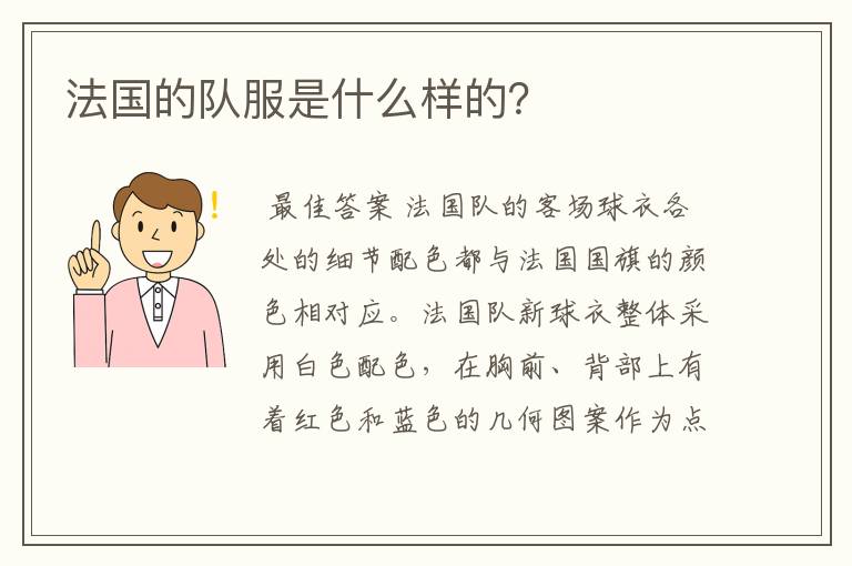 法国的队服是什么样的?