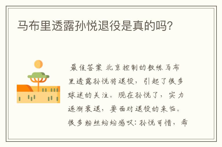 马布里透露孙悦退役是真的吗?