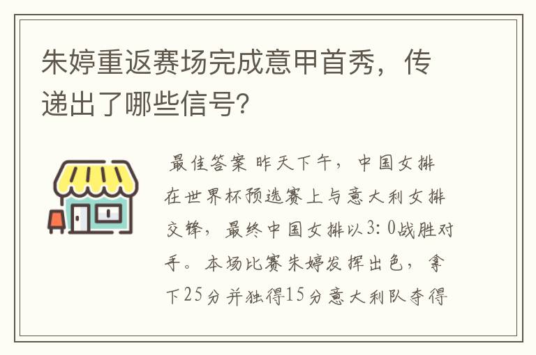 朱婷重返赛场完成意甲首秀,传递出了哪些信号?