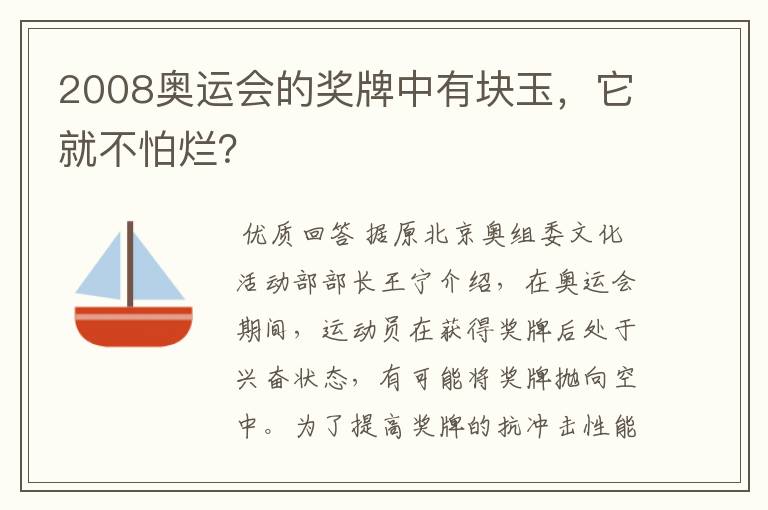 2008奥运会的奖牌中有块玉,它就不怕烂?
