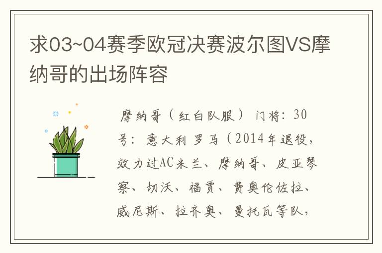 求03~04赛季欧冠决赛波尔图VS摩纳哥的出场阵容