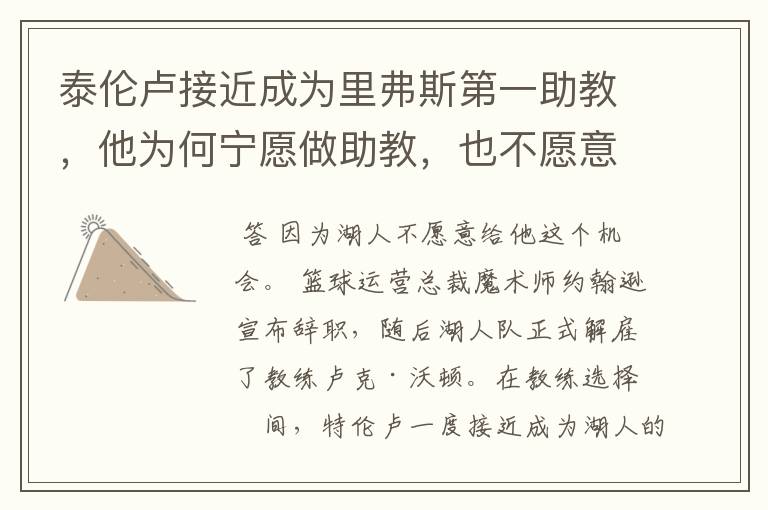 泰伦卢接近成为里弗斯第一助教,他为何宁愿做助教,也不愿意做湖人主帅?