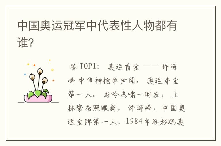 中国奥运冠军中代表性人物都有谁?