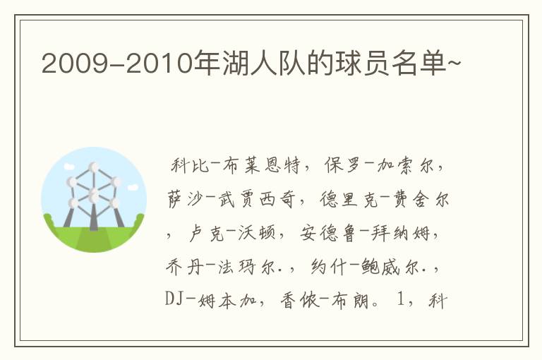 2009-2010年湖人队的球员名单~