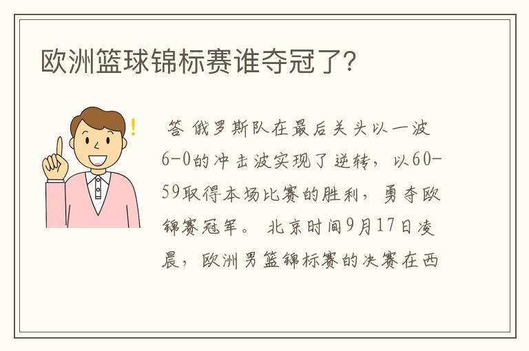 欧洲篮球锦标赛谁夺冠了?