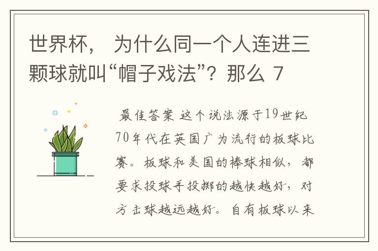 世界杯, 为什么同一个人连进三颗球就叫“帽子戏法”?那么 7:0呢?