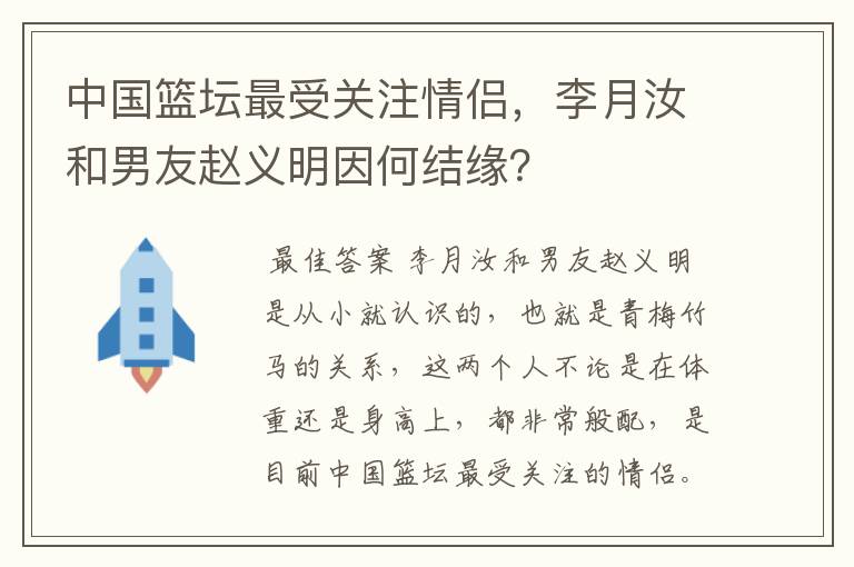 中国篮坛最受关注情侣,李月汝和男友赵义明因何结缘?