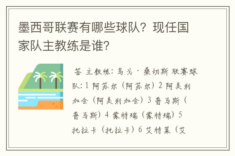 墨西哥联赛有哪些球队?现任国家队主教练是谁?
