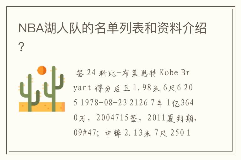 NBA湖人队的名单列表和资料介绍?