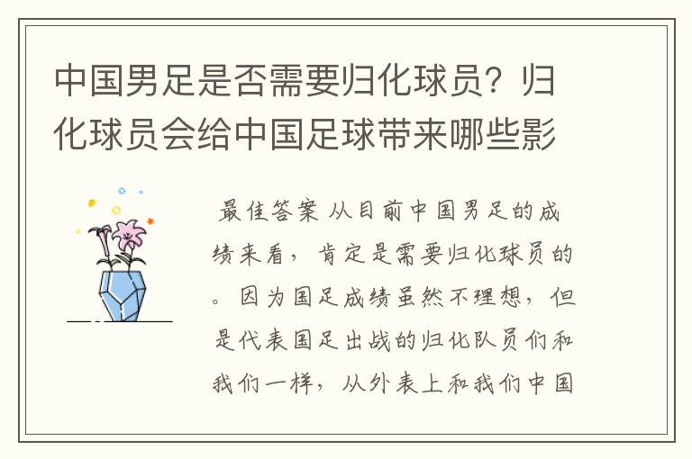 中国男足是否需要归化球员?归化球员会给中国足球带来哪些影响?