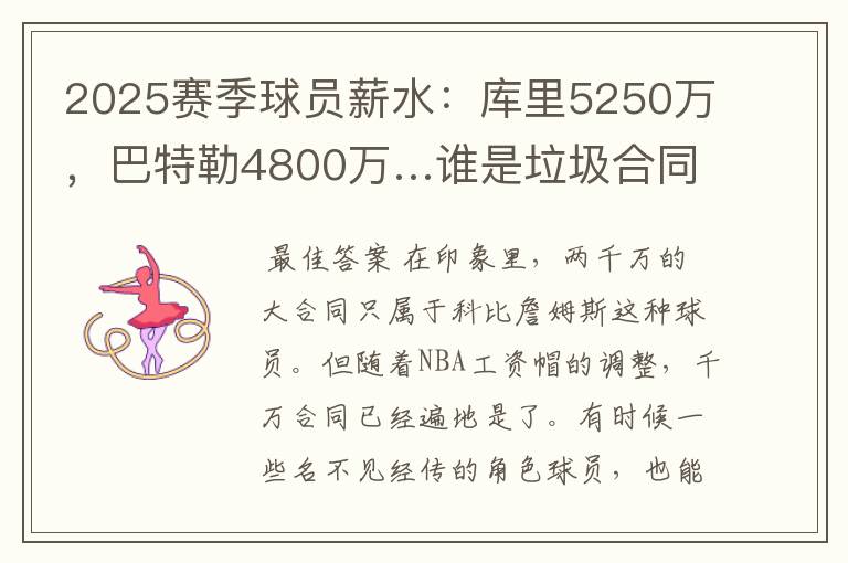 2025赛季球员薪水:库里5250万,巴特勒4800万…谁是垃圾合同