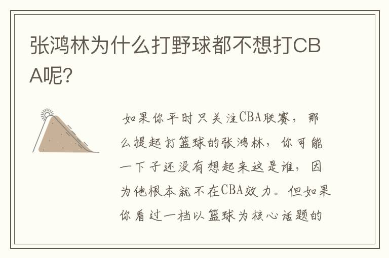 张鸿林为什么打野球都不想打CBA呢?