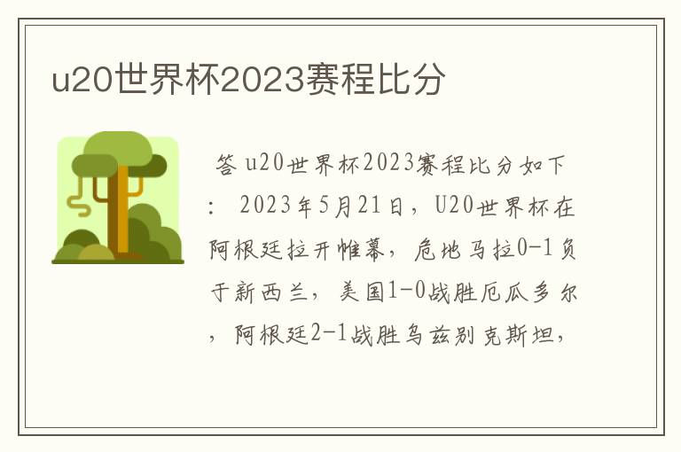 u20世界杯2023赛程比分