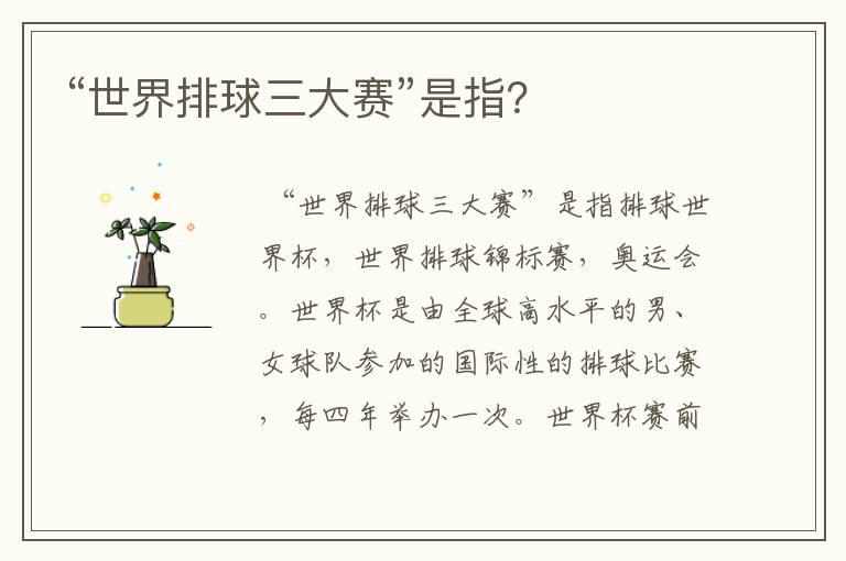 “世界排球三大赛”是指?