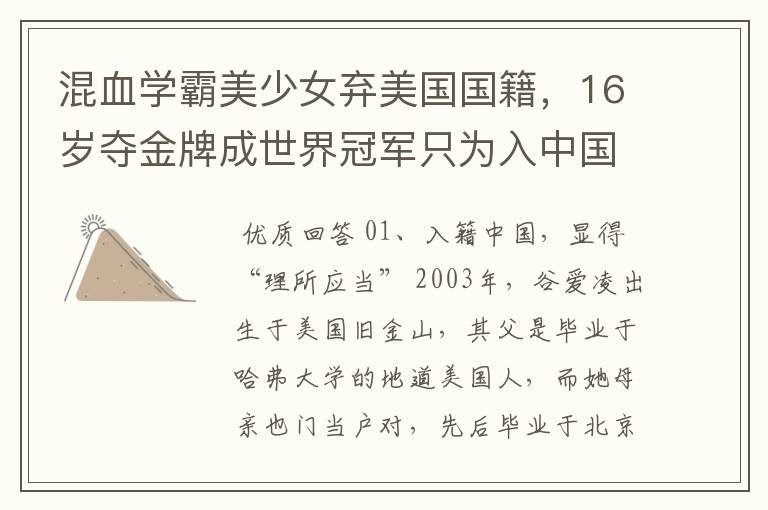混血学霸美少女弃美国国籍,16岁夺金牌成世界冠军只为入中国 ,她是谁?