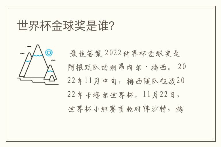 世界杯金球奖是谁?