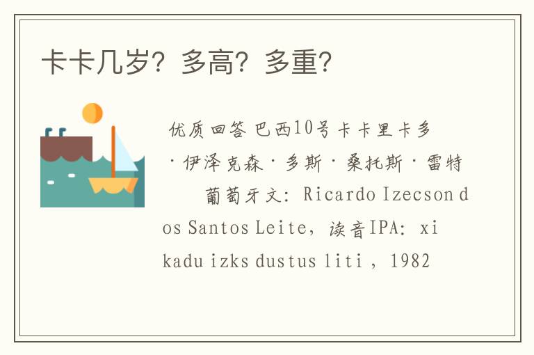 卡卡几岁?多高?多重?