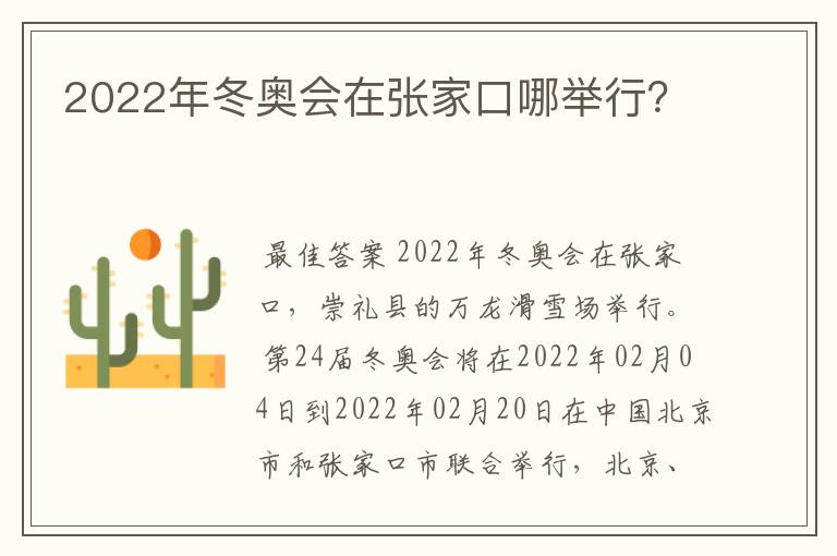 2022年冬奥会在张家口哪举行?